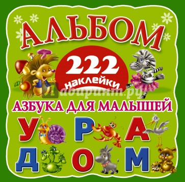 Азбука для малышей