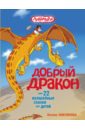 Онисимова Оксана Добрый дракон, или 22 волшебные сказки для детей