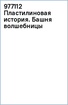 977112 Пластилиновая история. Башня волшебницы