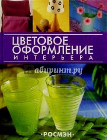 Цветовое оформление интерьера