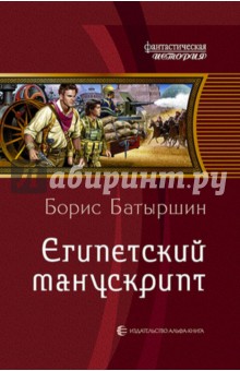 Батыршин Борис Борисович - Египетский манускрипт