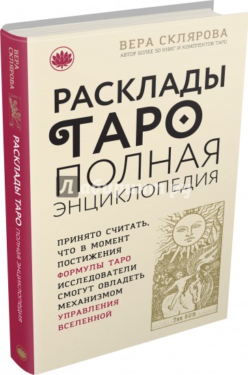 Расклады Таро. Полная энциклопедия