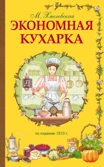 Экономная кухарка