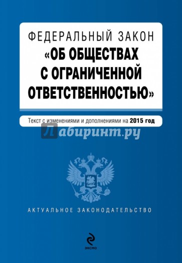 Федеральный закон "Об обществах с ограниченной ответственностью" на 2015 год