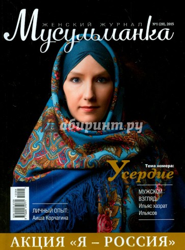 Журнал "Мусульманка" №1 (20) 2015