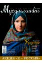 Журнал Мусульманка №1 (20) 2015 журнал мусульманка 1 21 2016