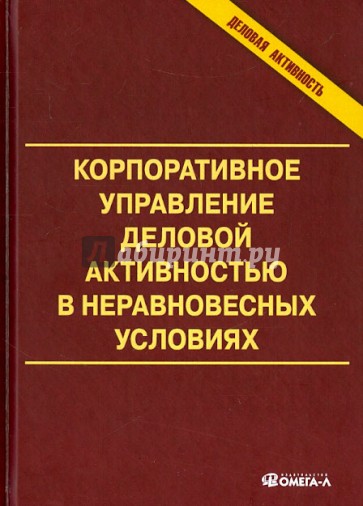 Корпоративное управление деловой активностью в неравновесных условиях. Монография