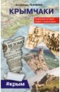 Крымчаки. Подлинная история людей и полуострова - Ткаченко Александр Петрович