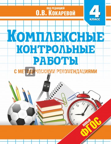 Комплексные контрольные работы. 4 класс. ФГОС