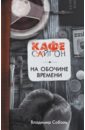 На обочине времени - Соболь Владимир