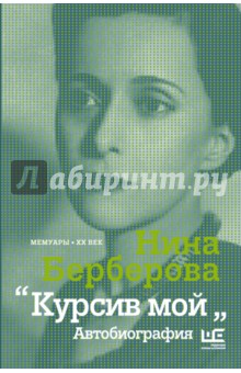 Обложка книги Курсив мой, Берберова Нина Николаевна
