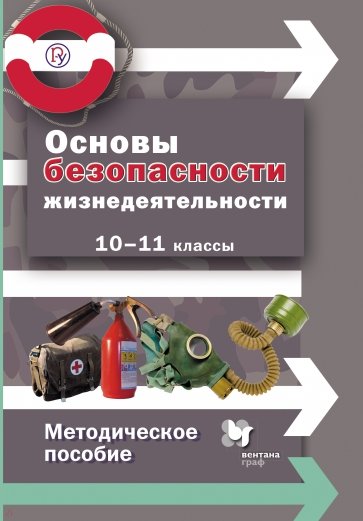 Основы безопасности жизнедеятельности. 10-11 класс. Методическое пособие. ФГОС