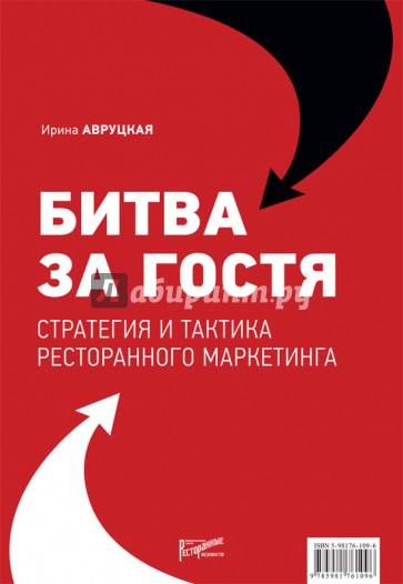 Битва за гостя. Стратегия и тактика ресторанного маркетинга