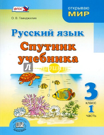 Русский язык. Спутник учебника. 3 класс. Пособие для учащихся. Часть 1. ФГОС