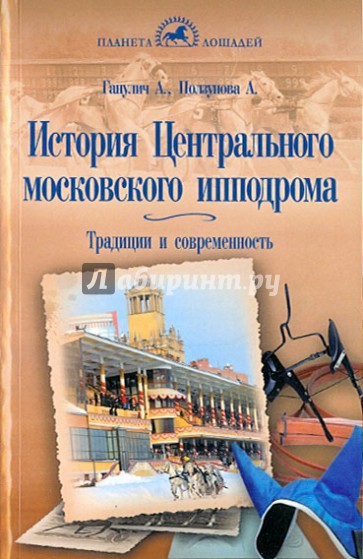 История Центрального московского ипподрома. Традиции и современность