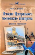 История Центрального московского ипподрома. Традиции и современность