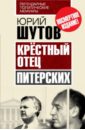 Шутов Юрий Титович Крёстный отец питерских