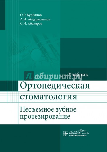 Ортопедическая стоматология (несъемное зубное протезирование). Учебник