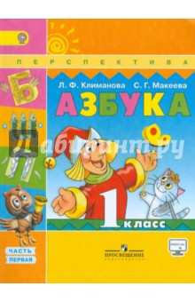 Обложка книги Азбука. 1 класс. Учебник. В 2-х частях. Часть 1. ФГОС, Климанова Людмила Федоровна, Макеева Светлана Григорьевна