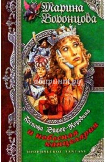 Госпожа Эйфор-Коровина и небесная канцелярия: Роман