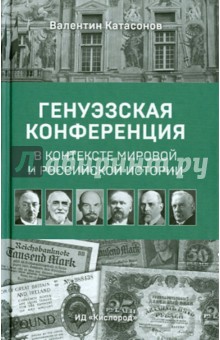 Катасонов Валентин Юрьевич - Генуэзская конференция в контексте мировой и Российской истории