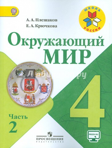 Окружающий мир. 4 класс. Учебник. В 2-х частях. Часть 2. ФГОС