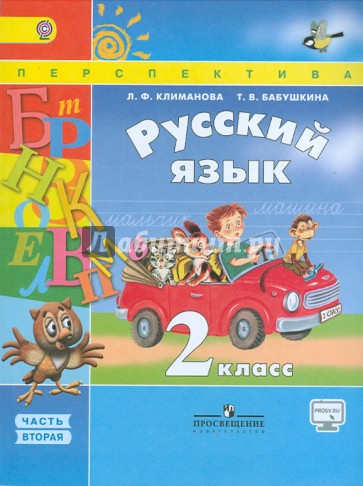 Русский язык. 2 класс. Учебник в 2-х частях. Часть 2. ФГОС