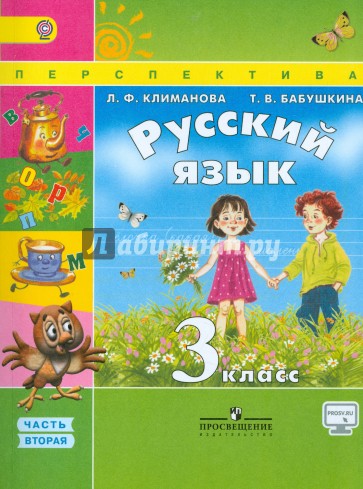 Русский язык. 3 класс. Учебник. В 2-х частях. Часть 2. ФГОС ФП