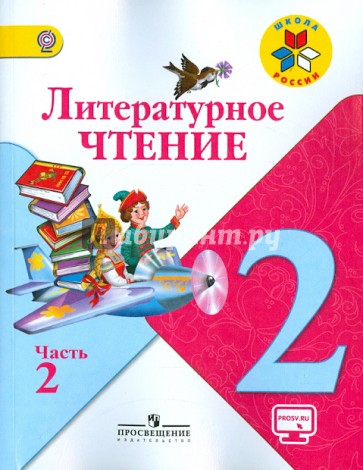 Литературное чтение. 2 класс. Учебник в 2-х частях. Часть 2. ФГОС