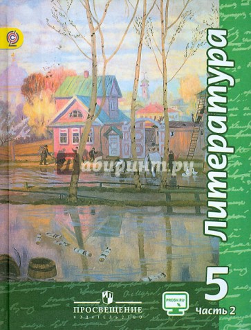 Литература. 5 класс. Учебник. В 2-х частях. Часть 2. ФГОС