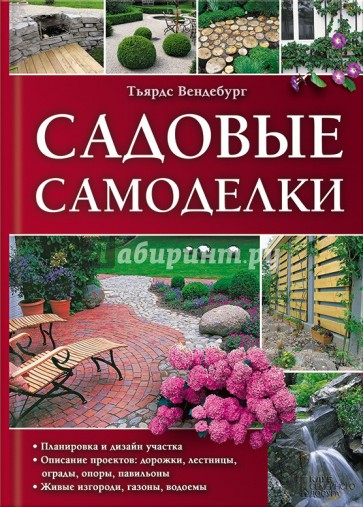 Садовые самоделки