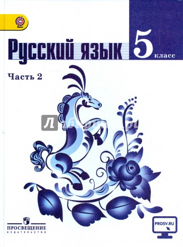 Русский язык. 5 класс. Учебник. Часть 2. ФГОС