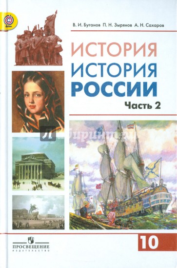 История России. 10 класс. Учебник. В 2-х частях. Часть 2. Углубленный уровень. ФГОС