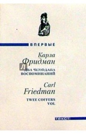 Два чемодана воспоминаний: Роман