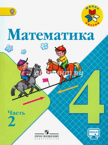 Математика. 4 класс. Учебник. В 2-х частях. Часть 2. ФГОС