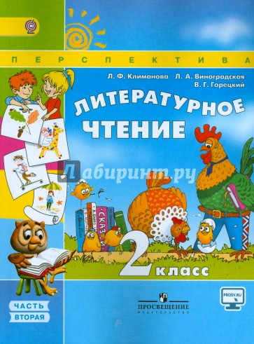 Литературное чтение. 2 класс. Учебник. В 2-х частях. Часть 2. ФГОС ФП