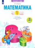Математика. 3 класс. Тетрадь проверочных работ. Что я знаю. Что я умею. В 2-х частях. ФГОС