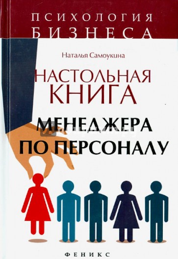 Настольная книга менеджера по персоналу