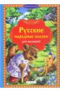 Русские народные сказки для малышей чумакова с ред русские народные сказки для малышей