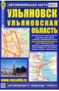 Обложка Ульяновск. Ульяновская область. Автомобильная карта