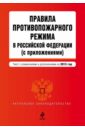 Правила противопожарного режима в Российской Федерации (с приложениями) на 2015 год