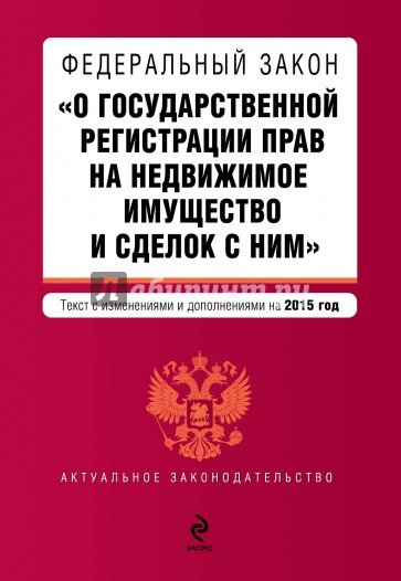 Федеральный закон "О государственной регистрации прав на недвижимое имущество и сделок с ним" 2015