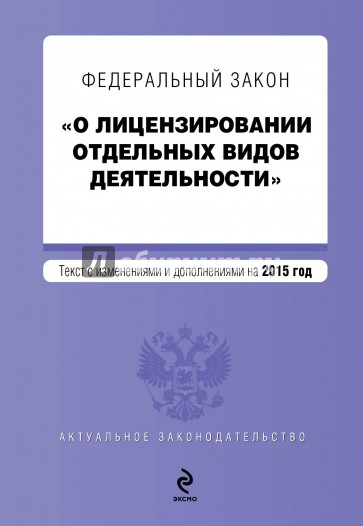 Федеральный закон "О лицензировании отдельных видов деятельности" на 2015 год
