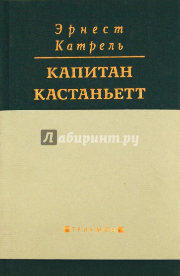 Капитан Кастаньетт