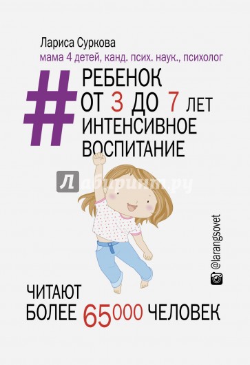 Ребенок от 3 до 7 лет. Интенсивное воспитание