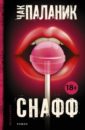 Снафф - Паланик Чак