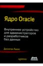 Льюис Джонатан Ядро Oracle. Внутреннее устройство для администраторов и разработчиков данных смит кенни хейсли стефан oracle 101 резервное копирование и восстановление