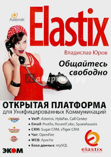 Elastix - общайтесь свободно!