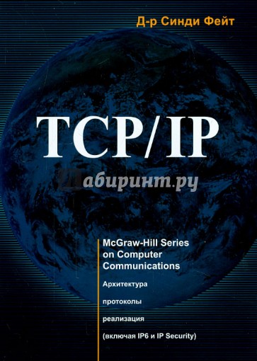 TCP/IP. Архитектура, протоколы, реализация