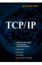 Обложка TCP/IP. Архитектура, протоколы, реализация